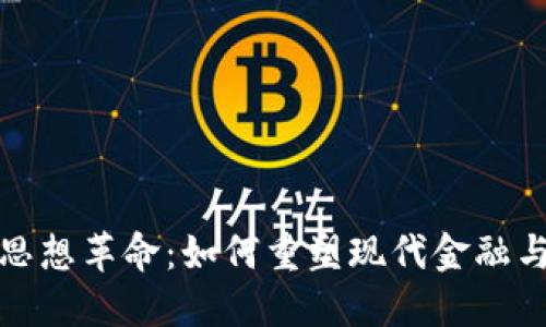 加密货币思想革命：如何重塑现代金融与社会结构