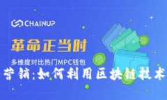 加密货币商务营销：如何