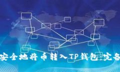 如何安全地将币转入TP钱包