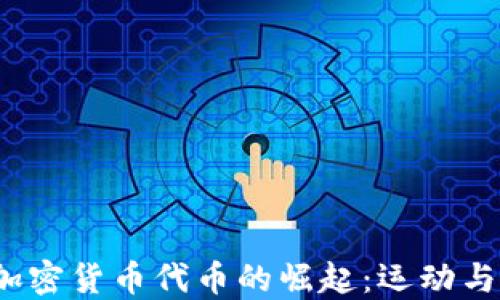 
2023年球队加密货币代币的崛起：运动与区块链的未来