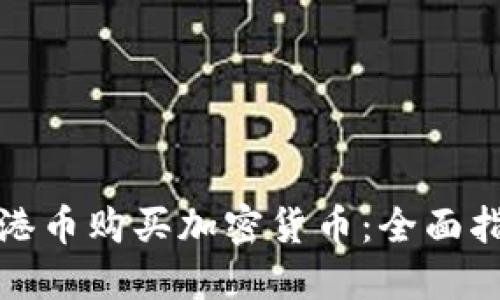 如何使用港币购买加密货币：全面指南与技巧