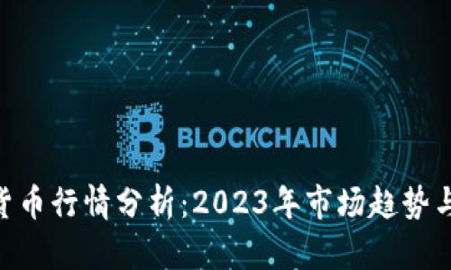 CMC加密货币行情分析：2023年市场趋势与投资机会