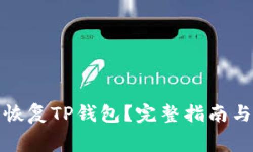 如何仅凭私钥恢复TP钱包？完整指南与常见问题解答