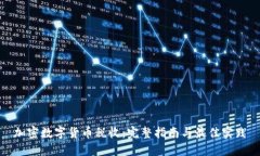 加密数字货币税收：完整