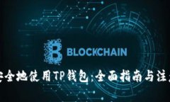 如何安全地使用TP钱包：全