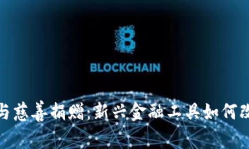 加密货币与慈善捐赠：新兴金融工具如何改变慈善界