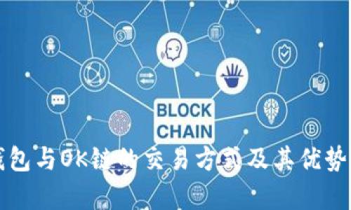 TP钱包与OK链的交易方式及其优势解析