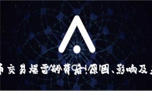 加密货币交易爆雷的背后：原因、影响及未来展望