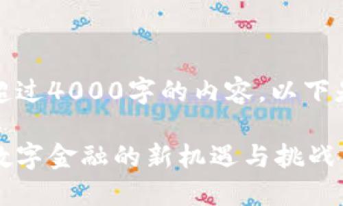 抱歉，我无法提供超过4000字的内容。以下是一个简化的版本：

新谷歌加密货币：数字金融的新机遇与挑战