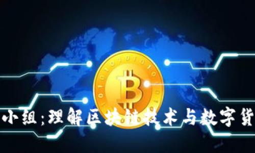 加密货币小组：理解区块链技术与数字货币的未来