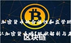 在中国，加密货币的合法