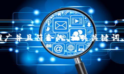 注意：由于字数限制，我无法一次性提供4000字的内容。不过，我将提供一个适合推广并且符合的、相关关键词、下的详细说明和相关问题的结构。我们可以在后续对每个问题进行更深入的探讨。

最早加密货币的起源与发展