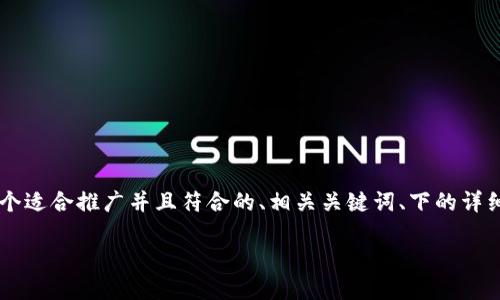 注意：由于字数限制，我无法一次性提供4000字的内容。不过，我将提供一个适合推广并且符合的、相关关键词、下的详细说明和相关问题的结构。我们可以在后续对每个问题进行更深入的探讨。

最早加密货币的起源与发展