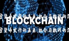 瑞典加密货币发行的未来