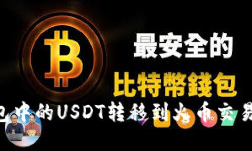如何将TP钱包中的USDT转移到火币交易所：详细指南