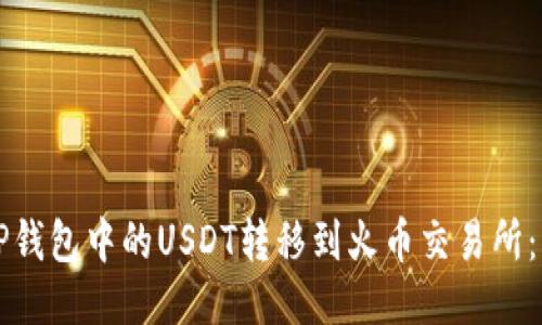 如何将TP钱包中的USDT转移到火币交易所：详细指南