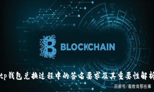 tp钱包兑换过程中的签名要求及其重要性解析