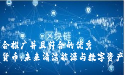 思考一个适合推广并且符合的优秀
锂电池加密货币：未来清洁能源与数字资产的完美结合