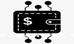 ### 如何将欧易提币到TP钱