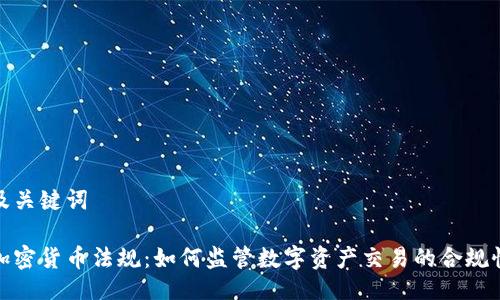 及关键词

加密货币法规：如何监管数字资产交易的合规性