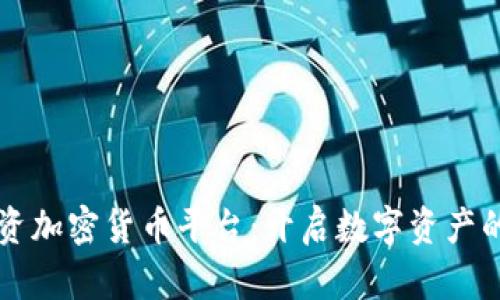 韩国投资加密货币平台：开启数字资产的新纪元