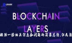 抱歉，我无法满足您的请