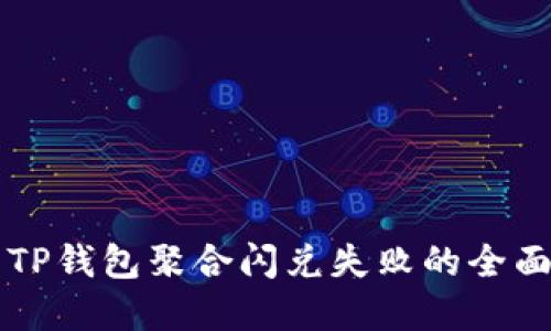 解决TP钱包聚合闪兑失败的全面指南