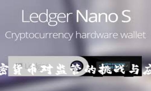 数字加密货币对监管的挑战与应对策略