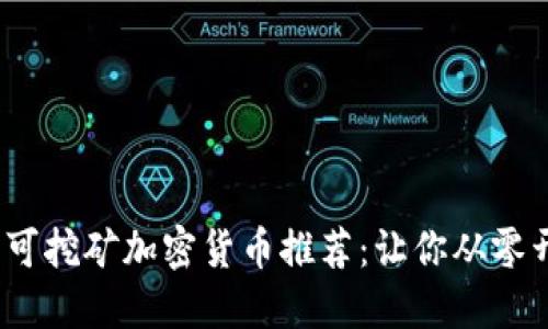 2023年最佳可挖矿加密货币推荐：让你从零开始赚取收益
