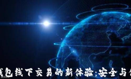 
探索TP钱包线下交易的新体验：安全与便利并存