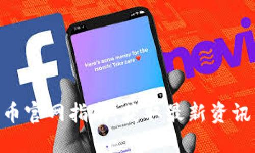 NEO加密货币官网指南：获取最新资讯与投资机会