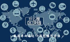 : 最简单的通过TP钱包赚钱