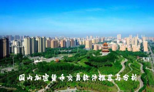 国内加密货币交易软件推荐与分析