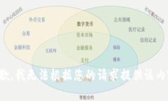 抱歉，我无法根据您的请