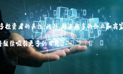 思考一个适合推广并且符合的优秀
研究日本人对加密货币的投资热情及市场趋势

相关关键词：
加密货币, 日本投资, 投资趋势, 数字货币/guanjianci

研究日本人对加密货币的投资热情及市场趋势

随着全球对加密货币的关注度日益增加，日本的投资者也开始积极参与这一新兴市场。根据多项研究数据表明，日本的加密货币投资热情持续上涨，尤其是在比特币和以太坊等主流币种方面。本篇文章将深入探讨日本人对加密货币的喜爱程度、投资动机、市场趋势和未来展望。

日本的加密货币市场发展历程

日本是最早对加密货币持开放态度的国家之一。2014年，日本的Mt. Gox交易所因黑客攻击而破产，这一事件将加密货币的风险关注度推向了顶峰。然而，随着监管措施的逐渐完善，日本的信息技术和金融领域仍然对加密货币持积极态度。2017年，日本正式承认比特币为一种合法支付手段，并且这一政策极大地促进了加密货币的使用和交易。

日本投资者对加密货币的偏好

在对加密货币的投资上，日本人通常偏好长线投资而非短线投机。他们看重的是资产的安全性和长期增值潜力。这种投资策略使得日本的投资者在加密货币市场中表现出更加成熟和理性的一面。此外，许多日本人也偏好选择知名度高、技术底蕴深厚的加密货币进行投资，这说明日本投资者对市场信息的关注、分析能力的提升。

日本投资加密货币的动机

日本人投资加密货币的动机有多方面的原因。首先，加密货币被视为一种对冲通胀和经济不确定性的投资工具。由于日本长期处于低通胀甚至通货紧缩的环境，加密货币的特殊性质吸引了许多希望获得更高回报的投资者。其次，随着数字经济的快速发展，加密货币逐渐被年轻一代所接受，他们视其为一种时尚的新型投资方式，同时也希望借此获得更多的财务自由。

日本加密货币的市场趋势与政策环境

近年来，日本政府逐步完善了对加密货币的监管体系，这对市场的稳定发展起到了积极的作用。日本财务省设立了明确的数字货币监管框架，促进传统金融机构与加密货币交易所之间的合作。同时，日本交易所也不断提升安全性，推行KYC（了解你的客户）和AML（反洗钱）等原则，为投资者提供了更安全的交易环境。市场对未来数字货币的前景普遍乐观，预计未来几年内，更多的日本人会加入到加密货币投资的行列。

未来展望：日本加密货币投资的前景

随着加密货币技术的不断进步和应用领域的不断扩展，日本的投资者对这一市场的关注度有望继续上升。未来，去中心化金融（DeFi）和非同质化代币（NFT）的兴起也将改变投资者的财富管理方式和交易习惯。在这种背景下，可以预见的是，加密货币将逐渐走入大众视野，成为日常生活中不可或缺的一部分。

可能相关问题

1. 日本加密货币的法律框架是什么？

日本拥有相对完善的加密货币法律框架。2017年，日本政府通过了《资金结算法》，将比特币和其他数字货币正式纳入法律监管范围。根据这一法律，所有从事加密货币交易的公司都需要获得政府的许可，并遵循反洗钱和客户身份验证（KYC）等要求。此外，日本金融厅（FSA）定期对加密货币交易所展开审计，以确保市场的合规性和安全性。这些法律法规的实施为投资者提供了一定程度的保护，设立了市场的基本纪律，而这一点也加强了公众对加密货币的信心。

2. 日本投资者对加密货币的情感态度如何？

在日本，加密货币被视为一种新兴投资机会，并逐渐得到了大众的认可。随着媒体的曝光和社交媒体的传播，加密货币逐渐进入公众视野。年轻人尤其青睐于此，他们抱有对未来的憧憬，并希望通过投资获得丰厚的回报。同时，也有一些传统观念较强的投资者对此持谨慎态度，他们担心加密货币的波动性和安全性。此外，公众对加密货币的情感态度也受到实时市场表现的影响，在市场健康时，他们的情绪乐观，反之则会感到恐惧。

3. 如何在日本投资加密货币？

在日本投资加密货币的过程相对简单。首先，投资者需要选择一个合规的加密货币交易所，并完成注册和身份验证。随后，他们可以通过银行转账、信用卡或其他支付方式注入资金。选择合适的加密货币进行投资，也是至关重要的一步。投资者需关注市场动态、分析不同币种的潜力和风险。在投资时，建议配置合理的资产组合，以降低风险。此外，定期复盘自己的投资策略，以及了解最新的市场信息，将有助于投资者在复杂的市场中取得优势。

4. 日本加密货币的投资风险有哪些？

尽管加密货币被许多投资者视为一种吸引人的投资工具，但其背后隐藏的风险也不容忽视。首先，加密货币市场的波动性极高，投资者的财富可能随时因市场情况而受到重创。其次，黑客攻击和安全隐患是加密货币投资中的常见问题，投资者需谨慎选择交易平台，并注重保护自己的数字资产。此外，还有政策风险，尤其是在国际局势不断变动的背景下，交易和持有加密货币可能面临法律法规的随机变化。了解并识别这些潜在风险，对投资者来说是至关重要的。

5. 日本加密货币的未来趋势会如何发展？

未来，日本加密货币市场将演变成更加成熟和多样化的生态系统。随着技术的不断发展，区块链技术将渗透到更多的行业中，促进加密货币的应用。同时，去中心化金融（DeFi）和非同质化代币（NFT）等新兴领域也将引发更多投资者的关注。此外，越来越多的企业和商家接受加密货币作为支付方式，这将推动其在大众心中的接受度。同时，中国、美国等国的政策变化也会影响日本的市场格局，未来，加密货币投资者需要密切关注全球经济和政策的动态，以制定更加灵活和有效的投资策略。

通过对日本加密货币市场的详细分析，我们可以看出，尽管仍面临一定的风险与挑战，但整体投资热情高涨，未来的发展前景非常值得期待。无论是出于对新技术的追求，还是希望在全球化的金融环境中获利，加密货币都将继续吸引更多的目光。

以上内容希望能够为您提供有关日本人喜爱投资加密货币的全面理解，及其市场走向与投资策略。随着市场的发展变化，我们也将继续关注并更新相关的研究与分析。