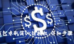 如何在TP钱包中取消OK链授