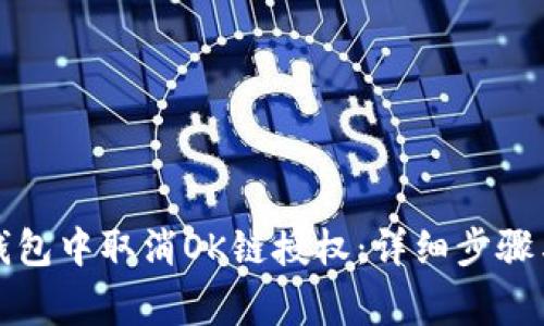 如何在TP钱包中取消OK链授权：详细步骤与注意事项