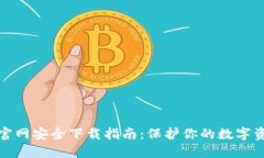 TP钱包官网安全下载指南：