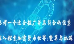  思考一个适合推广并且符