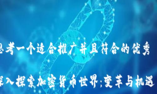 思考一个适合推广并且符合的优秀
深入探索加密货币世界:变革与机遇