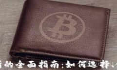 加密货币交易所的全面指