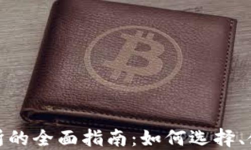 
加密货币交易所的全面指南：如何选择、使用及交易技巧