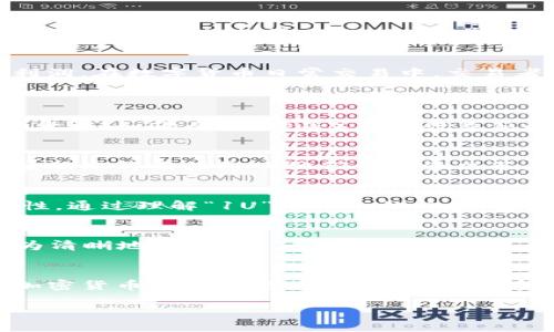 加密货币1U是什么意思

在加密货币的领域中，“1U”这个术语通常是指一种常见的货币单位，即“1美元”。“U”常被用作表示美元（USD），尤其是在加密货币市场中。不同于传统的金融市场，加密货币市场中的交易和表述习惯可能会有所不同，但“1U”大多被解读为“1美元”。

以下是对“1U”在加密货币中的含义进行更深入的探讨：

### 加密货币市场背景
加密货币市场自2009年比特币首次出现以来，蓬勃发展。随着越来越多的加密货币和交易平台的出现，市场的复杂性和多样性也在不断增长。在这样的背景下，交易单位的标记和表示变得尤为重要。很多人对于加密货币的价值评估，都是基于美元为基础进行的，因此“1U”作为数字货币的计量方式也逐渐被广泛接受。

### 加密货币的单位转换
在加密货币交易中，常常会看到“U”这个符号。它通常用于表示特定数量的美元，也就是在用户进行交易时，能够更直观的了解其所用货币单位的价值。例如，许多加密货币交易所会将每种数字资产的价格用“U”来表示，如比特币的价格是“50,000U”，则意味着比特币的价值是50,000美元。这种标记方便了用户进行对比和决策。

### 1U在指标与评价中的应用
在加密货币市场中，1U的表示方式使得分析和计算不同资产的收益和损失变得更加简单。交易者常常使用成本息率（CAGR）、年化收益等数字指标来评估他们的投资，对以1U为单位的表达方式则能够极大提高沟通的效率。这样的量化方式使得分析师能够将资金分配和资产组合的风险与收益进行清晰的对比。

### 1U与加密货币投资价值
许多投资者在投资加密货币时，会关注价格的波动和1U的换算关系。1U体现了投资的起点，一旦价格上涨，投资者将依据1U的基准来判断移动的利润。在数字货币日常交易中，交易者会常常想到如果以“1U”作为基础，他们可能会在多大程度上实现回报，并且关注于不同资产对比中的“1U”变动。

### 可能的相关问题
1. **“1U”在不同加密货币中的通用性如何？**
   - 虽然“1U”主要表示美元的价值，但在不同的加密货币中，其表示的内容和适用范围可能会有所不同。例如，在某些环境中，可能会用其他法定货币（如欧元、英镑等）来进行类似的表示。这体现了加密货币市场的多样性以及全球性。

2. **“1U”对加密货币投资者决策的影响？**
   - 投资者在购买或交易时，往往将目标价格与“1U”进行对照来判断投资时机是否成熟。对于普通投资者而言，能否准确把握“1U”所代表的市场动态将直接影响他们的投资决策。

3. **与传统金融市场比较，“1U”的独特性如何？**
   - 在传统金融市场，资产的计量单位通常采用更加稳定的标准，如股票以股为单位。然而在加密货币市场中，“1U”这样的术语带有更高的灵活性。通过理解“1U”所代表的价值，投资者可以更好与加密货币市场动态进行互动。

4. **如何通过“1U”进行市场分析和预测？**
   - 加密货币的预测多依赖于市场取向，前期用“1U”作为标准可以帮助分析市场趋势并进行预测。通过设定1U的基准，投资者和分析师能够更为清晰地阅读市場走向。

5. **“1U”在加密货币生态系统中的角色是什么？**
   - 在整个加密货币的生态系统中，“1U”并不仅仅是一种量度工具，它还隐含着交易者对市场信心的表现和货币价值的认可。通过保障“1U”在加密货币中的流行度，整个市场能够更加高效的进行资金流动和价值捕捉。

以上只是关于“1U”在加密货币市场中基本含义的简要介绍，如需更深入的讨论，请提供具体需要展开的部分或细节。