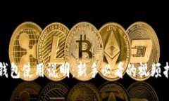 TP钱包使用说明：新手必看