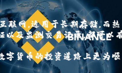 biao ti/biao ti十大加密数字货币排行最新/biao ti
加密货币, 数字货币, 区块链, 投资/guanjianci

引言
加密数字货币近年来成为了全球金融市场的重要一部分。从比特币到以太坊，再到众多的山寨币，数字货币的数量日渐增加，吸引了数百万投资者的关注。但许多人仍对哪些加密货币值得投资、哪些排名靠前等问题感到困惑。本篇文章将为您提供最新的十大加密数字货币排行，并详细介绍每一种数字货币的特点和潜力。

第一名：比特币（Bitcoin）
比特币是加密货币的开创者，2009年由一位化名为中本聪（Satoshi Nakamoto）的人发布。比特币的供应量是有限的，仅有2100万枚，因此被视为一种“数字黄金”。比特币在加密市场的市值占据了很大一部分，它的优势在于去中心化、安全和快速的交易方式。
投资比特币的原因主要包括其市场的稳定性和流行度。随着越来越多的企业开始接受比特币作为支付手段，投资者对其信心日益增强。尽管面临一些政策和监管风险，但比特币仍然是数字货币市场的“王者”。

第二名：以太坊（Ethereum）
以太坊于2015年推出，与比特币不同的是，它不仅是一种数字货币，还是一个可以建立去中心化应用（DApps）和智能合约的平台。以太坊的目标是通过区块链技术，改变传统行业的运作方式。
以太坊的原生代币，以太（ETH），在数字货币中排名第二。近年来，以太坊网络的普及提升了ETH的价值，特别是在DeFi（去中心化金融）和NFT（非同质化代币）兴起的背景下，以太坊展现了巨大的应用潜力。

第三名：币安币（Binance Coin）
币安币是由全球最大的加密货币交易所币安（Binance）发行的代币。最初，币安币是为了降低交易费用而创建的，但随着平台服务的扩展，币安币的用途也不断增加，包括参与代币销售和其他金融服务。
币安的生态系统不断完善，币安链（Binance Chain）和币安智能链（Binance Smart Chain）的推出，使得币安币的市值增长迅速，成为市场上备受青睐的数字货币之一。

第四名：泰达币（Tether）
泰达币是第一个也是最流行的稳定币，它的价值与美元挂钩，1 USDT 保持为1 USD。因为它的稳定性，泰达币成为了在加密市场中用于交易的一种常用工具。泰达币使投资者能够在不需要转换成法币的情况下，保护加密资产的价值。
泰达币在市场中的地位也被视为重要，因为它能够提供流动性并降低投资者在大幅波动时的风险。尽管泰达币面临一些争议，特别是在其储备金的透明性方面，但其在市场中的广泛使用证明了其价值。

第五名：卡尔达诺（Cardano）
卡尔达诺是一个以学术研究为基础的区块链平台，致力于提供可扩展、安全和互操作的公链。卡尔达诺的原生代币ADA在加密市场中保持稳定增长。它的独特之处在于采用了分层架构，确保交易速度和降低成本。
卡尔达诺特别注重可持续性和治理，其社区主导的决策机制吸引了一大量开发者。随着卡尔达诺智能合约功能的推出，投资者对其未来充满期待。

第六名：Solana（索拉纳）
索拉纳是一个高性能的区块链，特别以其快速的交易速度和低费用而闻名。它通过独特的共识机制，能够每秒处理数千笔交易，吸引了大批开发者的关注。Solana也支持以太坊的DApps迁移，拓宽了其生态系统。
在近期DeFi与NFT的兴起中，索拉纳表现优异，推动了SOL的价值持续上涨。因为其高效能与开放性，Solana有可能在未来继续挑战以太坊的地位。

第七名：波卡（Polkadot）
波卡是一个新兴的多链网络，目的在于实现不同区块链的互操作性。其核心理念是“平行链”架构，使得不同的链可以并行工作，并通过一个安全的中继链相互连接。波卡的原生代币DOT在市场中持续受关注与投资。
波卡项目吸引了大量的开发者进驻，尤其是在构建实验性和创新型的应用方面。其对DeFi及其他区块链应用的支持，使得波卡有机会在未来成为区块链生态的基础设施。

第八名：瑞波币（Ripple，XRP）
瑞波币旨在为金融机构提供快速且低成本的跨境支付方案。瑞波网络的工作原理与传统银行系统非常相近，但其去中心化的特性使得转账更加高效。XRP作为其平台的交易媒介，曾经在市值上占据重头。
尽管瑞波面临着来自美国证券交易委员会（SEC）的法律挑战，但其跨境支付解决方案的潜在价值也使得投资者在考虑其未来发展时保持乐观态度。

第九名：恒星币（Stellar，XLM）
恒星币也是一个专注于提供快速、低成本的跨境支付方案的平台。与瑞波类似，恒星网络允许资产和资金在全球范围内进行快速转移。XLM作为其代币，不仅用于支付交易费用，还能帮助用户进行资产转移。
恒星网络力求为银行转让和小额支付提供便利，因此一直受到金融科技公司和开发者的关注。它的社区和应用场景的不断扩展，预示着XLM在未来可能有更大的发展空间。

第十名：狗狗币（Dogecoin）
狗狗币起初是作为玩笑而出现的加密货币，但随着社交媒体的推动，尤其是特斯拉首席执行官埃隆·马斯克的影响，狗狗币逐渐获得了一个热衷的社区。虽然狗狗币的价值波动极大，但是它的社区文化、低交易成本及快速的交易确认，使其逐渐被视为投资的“新宠”。
由于其与传统加密货币不同的非正式社区形象，狗狗币在年轻投资者中广受欢迎。尽管缺乏基本面支持，但其话题性仍然推动其在市场中的知名度与吸引力。

总结
以上是当前十大加密数字货币的最新排行及其基本情况介绍。随着市场的不断变化，这一排名可能会波动，因此对于投资者来说，保持敏锐的市场观察力和独立的判断力是非常重要的。

相关问题解答

问题一：加密货币投资有哪些风险？
加密货币市场波动性大，风险可谓不容忽视。首先，市场价格受多种外部因素影响，包括政策变动、市场情绪和技术问题。其次，加密资产的安全性是一个关键问题，曾发生过多起交易所被黑客入侵造成巨大损失的事件。因此，安全地储存加密资产，选择信誉良好的交易所至关重要。
另外，泡沫和市场操纵也是值得警惕的风险。由于缺乏足够的监管、透明度和市场成熟度，投资者在盲目跟风时容易遭受严重损失。投资者需对此市场有充分了解，并做好财务规划，以实现风险控制。

问题二：如何识别潜在的优质加密货币？
潜在的优质加密货币往往具备几个共同特点。首先是技术实力与团队背景。项目的白皮书应清晰阐述其应用场景与技术优势，团队成员也应具备合理的行业经验。其次，实际应用和需求是检验一项技术能否成功的关键，应关注该货币在现实生活中的应用情况。
最后，市场份额和社区支持也是评估优质加密货币的重要因素。许多成功的项目都拥有活跃的社区，通过社区的参与促进项目发展。不妨关注一些具有透明度的项目，可以通过公共渠道了解项目的动态与进展。

问题三：加密货币的未来趋势是什么？
未来，加密货币依然有巨大的发展潜力。在技术上，许多新兴技术如Layer 2解决方案和区块链互操作性等都在逐步成熟，为加密市场带来更多的应用场景。同时，去中心化金融（DeFi）和非同质化代币（NFT）等新兴领域也正在吸引越来越多的投资者。
监管方面，虽然各国对加密货币的态度不一，但随着市场成熟，政府也会逐渐制定政策以保护投资者和提升透明度。未来，我们将看到更多符合规范的项目和合规的加密金融产品出现，从而促进数字货币的广泛接受与应用。

问题四：投资加密货币应该选择哪些策略？
投资策略因人而异，但应根据自身风险承受能力和市场经验做出合理决策。长期投资被视为一种有效的策略，通过在市场低迷时购入、在高位时卖出，能够在较长时间内获得可观收益。相较于短期波动，长期持有可以避免频繁交易造成的成本。
另外，分散投资也是降低风险的重要策略。通过投资多个不同的加密项目，可以有效降低单一资产价格波动对总收益的影响。投资者还可以利用定投等策略，在不同阶段逐步投入资金，实现更低的平均购买成本。

问题五：如何安全存储加密货币？
存储加密货币的安全性至关重要，投资者应根据其需求和使用频率选择合适的存储方式。冷钱包和热钱包是两种常见的存储方式。冷钱包不连接互联网，适用于长期存储，而热钱包则方便快速交易，但存在更高风险。
使用硬件钱包或纸钱包则是当前推荐的安全存储方式，确保交易的私钥不泄露。定期备份钱包，增强安全性也是明智之举。此外，启用双重身份验证以及监测交易记录，都可以有效降低资产被盗的风险。

总之，了解当前的加密货币市场，以及相关的风险与机会，将有助于投资者做出明智的决策。希望这篇文章能够为您提供指导和参考，让您在加密数字货币的投资道路上更为顺利。