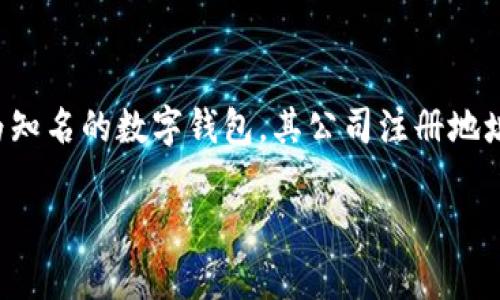 tp钱包公司注册地址在哪里是一个涉及数字资产管理和区块链技术的重要问题。tp钱包作为知名的数字钱包，其公司注册地址往往关系到用户对其信任度和合法运营的重要性。以下内容将围绕这一主题进行详细探讨。

tp钱包公司注册地址及其背后的重要性