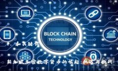 1. 和关键词新加坡加密数