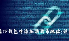 如何在TP钱包中添加狗狗币