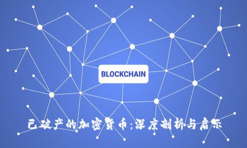 已破产的加密货币：深度剖析与启示