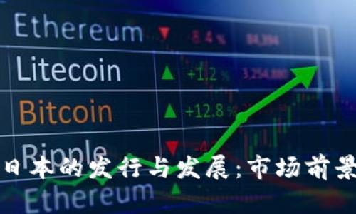 加密货币在日本的发行与发展：市场前景与政策分析